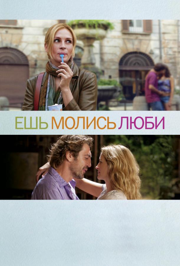 Ешь, молись, люби 2010 Смотреть Онлайн Бесплатно в Хорошем Качестве
