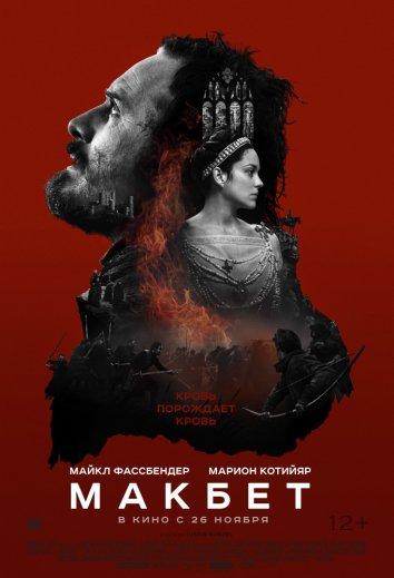 Фильм Макбет 2015 года смотреть онлайн с Майклом Фассбендером и Марион Котийяр